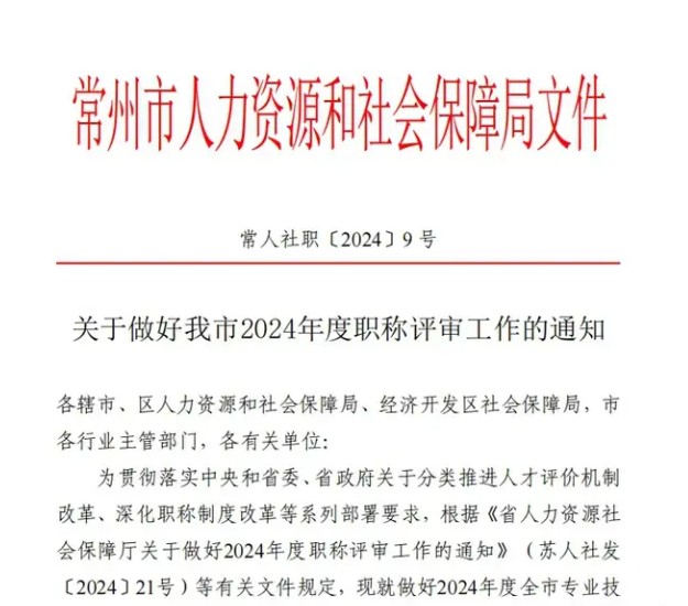 2024常州职称评审时间安排
